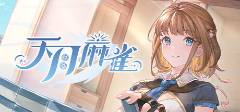 点 2025棋牌类游戏排行榜前十名球友会首页十大最受欢迎的棋牌游戏盘