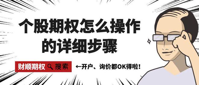 操作的详细步骤以及注意事项！球友会体育网站个股期权怎么(图3)
